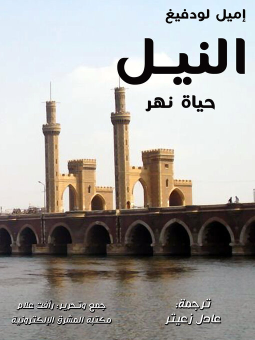 Title details for النيل by إميل لودفيغ - Available